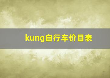 kung自行车价目表