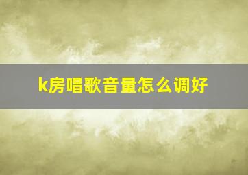 k房唱歌音量怎么调好