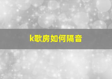 k歌房如何隔音