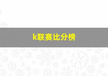 k联赛比分榜