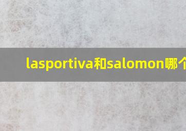 lasportiva和salomon哪个好