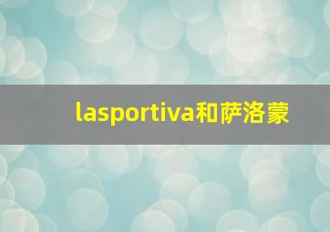 lasportiva和萨洛蒙