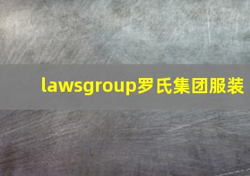 lawsgroup罗氏集团服装