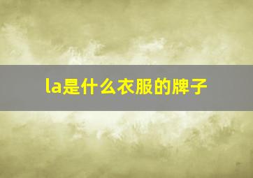 la是什么衣服的牌子