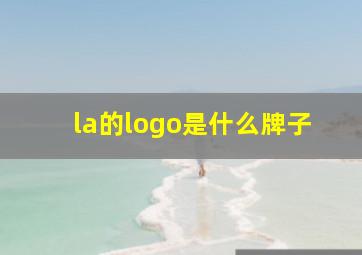 la的logo是什么牌子