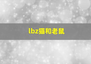 lbz猫和老鼠