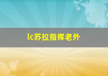 lc苏拉指挥老外