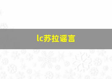 lc苏拉谣言