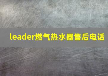 leader燃气热水器售后电话