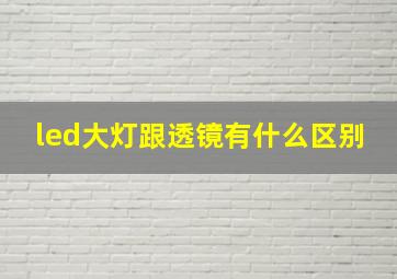 led大灯跟透镜有什么区别