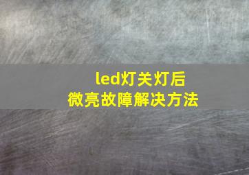 led灯关灯后微亮故障解决方法