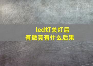 led灯关灯后有微亮有什么后果