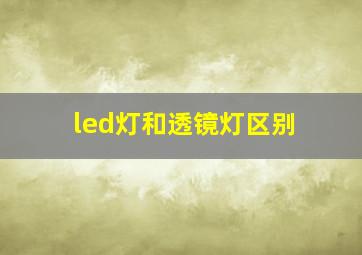 led灯和透镜灯区别