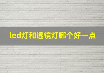 led灯和透镜灯哪个好一点