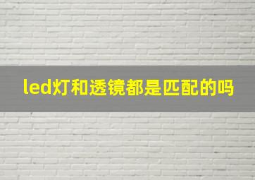 led灯和透镜都是匹配的吗