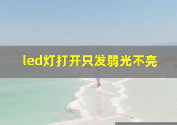 led灯打开只发弱光不亮