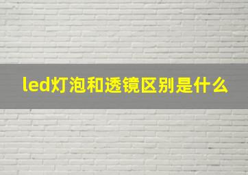 led灯泡和透镜区别是什么