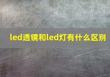 led透镜和led灯有什么区别