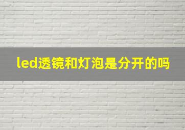 led透镜和灯泡是分开的吗