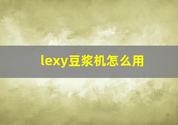 lexy豆浆机怎么用