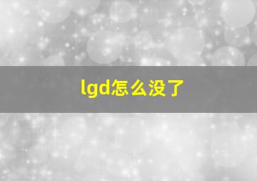 lgd怎么没了