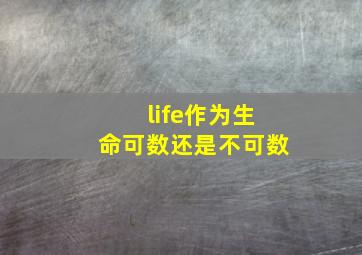 life作为生命可数还是不可数