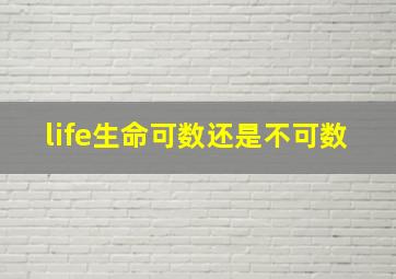 life生命可数还是不可数