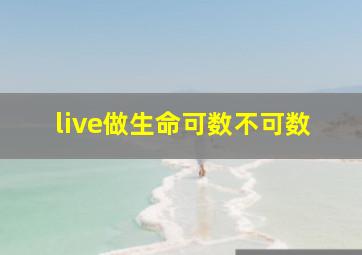 live做生命可数不可数