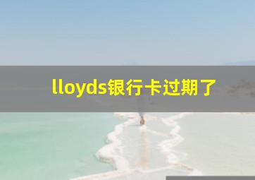 lloyds银行卡过期了