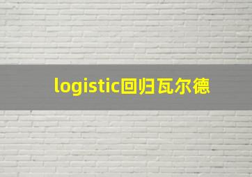 logistic回归瓦尔德