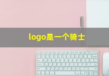 logo是一个骑士