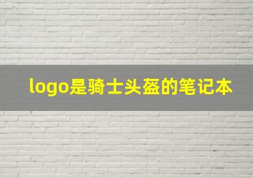 logo是骑士头盔的笔记本