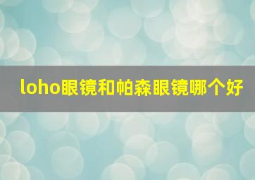 loho眼镜和帕森眼镜哪个好