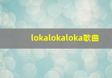 lokalokaloka歌曲