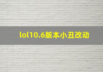 lol10.6版本小丑改动