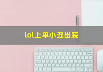 lol上单小丑出装