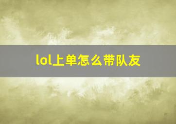 lol上单怎么带队友