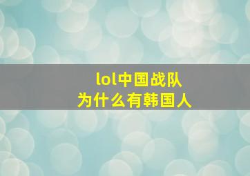 lol中国战队为什么有韩国人