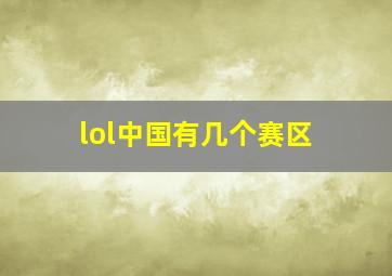 lol中国有几个赛区