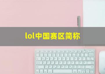 lol中国赛区简称