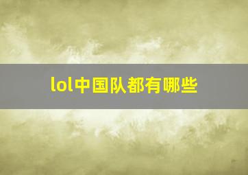 lol中国队都有哪些