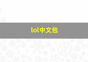 lol中文包