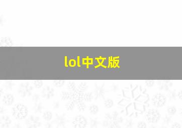 lol中文版