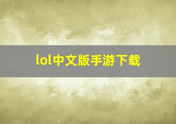 lol中文版手游下载