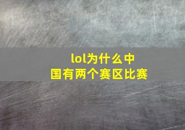 lol为什么中国有两个赛区比赛