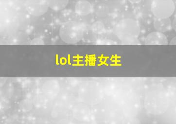 lol主播女生