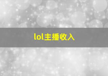 lol主播收入