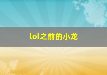 lol之前的小龙