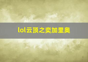 lol云顶之奕加里奥