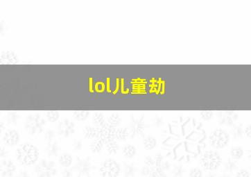 lol儿童劫